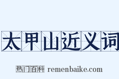 太甲山近义词是什么意思的图片